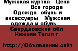 Мужская куртка › Цена ­ 3 200 - Все города Одежда, обувь и аксессуары » Мужская одежда и обувь   . Свердловская обл.,Нижний Тагил г.